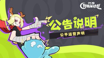 《代号：月相计划》公平运营声明