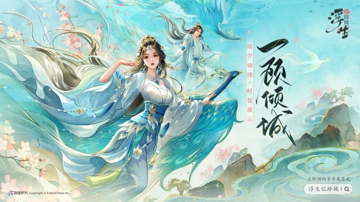 蹙金雀翎画不得,孤鸿翠影落星河。「绮罗锦衣」一顾倾城今日曝光!截图