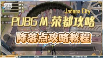 PUBG M-荣都 降落点攻略教程