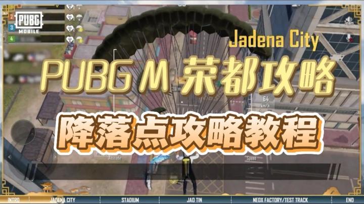 PUBG M-荣都 降落点攻略教程截图