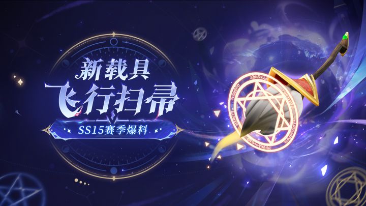 SS15赛季新载具飞行扫帚截图