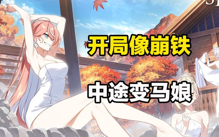 《Star Savior》开局像崩铁，中途变马娘？这游戏把我整不会了！截图