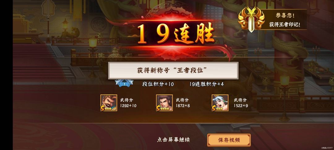 #攻略分享#【终于上王，不容易啊！】截图