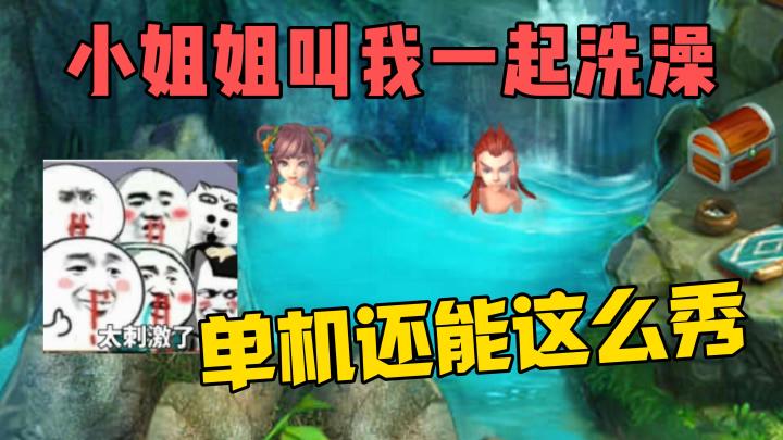 小姐姐叫我一起洗澡,单机游戏还能这么秀?截图