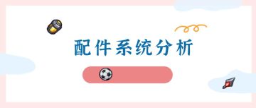 《弹壳特攻队》配件系统分析