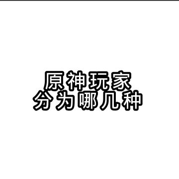 当代原神玩家（个人见解）