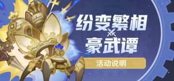 「纷变繁相豪武谭」活动说明