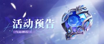【活动预告】💡出现啦！全新符石【气运神石】！