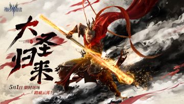 踏破云霄，大圣归来！