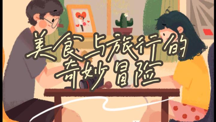 【美食与旅行的奇妙冒险】旅行串串带来全新温馨体验截图