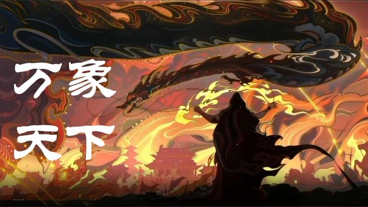 想重新体验山海经大荒世界吗?那就不要错过《天下:万象》截图