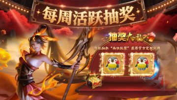 『福利』《祖玛传奇》活跃抽奖再次来袭，玩偶大派送！