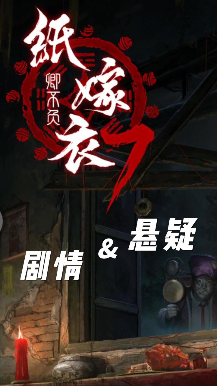 【纸嫁衣7卿不负】悬疑、冒险和解谜元素的手机竖屏游戏截图