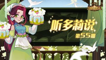 《听多莉说》第55期：精彩内容抢先看！
