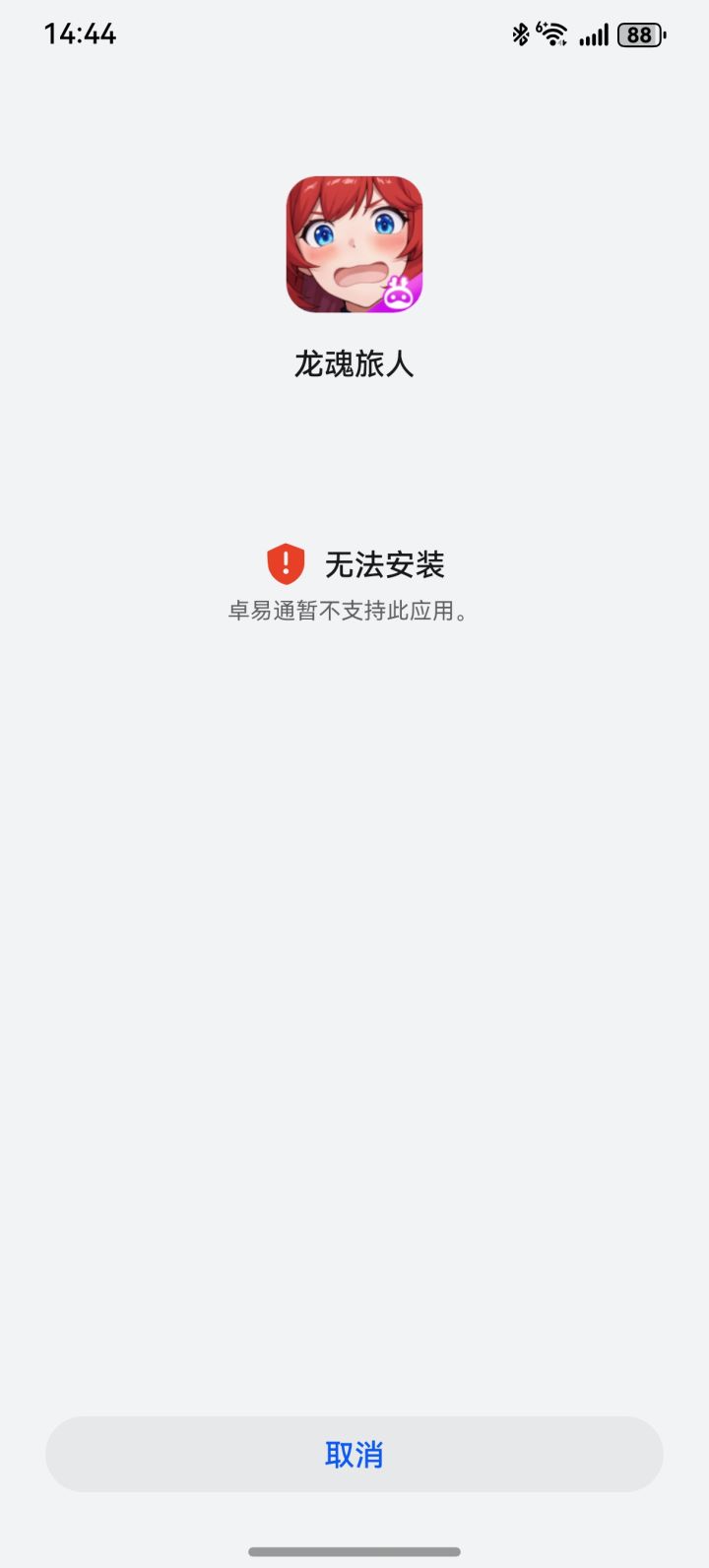 玩不了啊截图