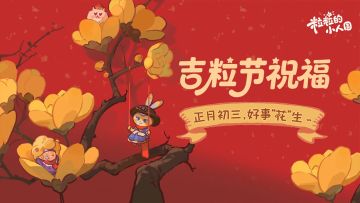 吉粒节祝福丨正月初三，好事“花”生～