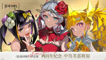（已开奖）宿命回响两周年纪念：中岛美嘉祝福
