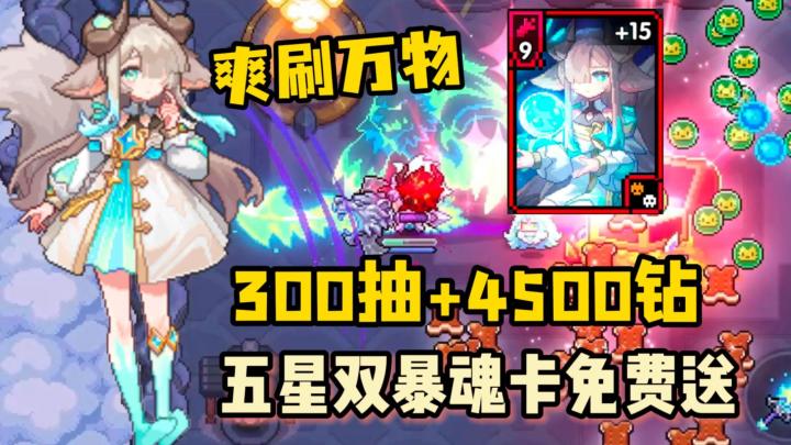 送五星双暴魂卡+300抽+4500钻!玩法逆天万物可刷,新BD帅到爆炸截图