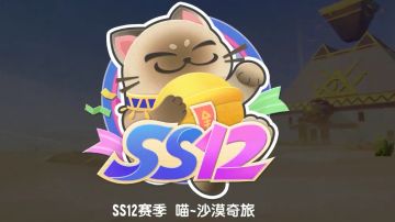 【SS12攻略】攻略三部曲(中)带你玩遍喵沙岛~