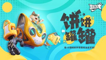 派对之星 | 新英雄：饼饼和罐罐即将上线！