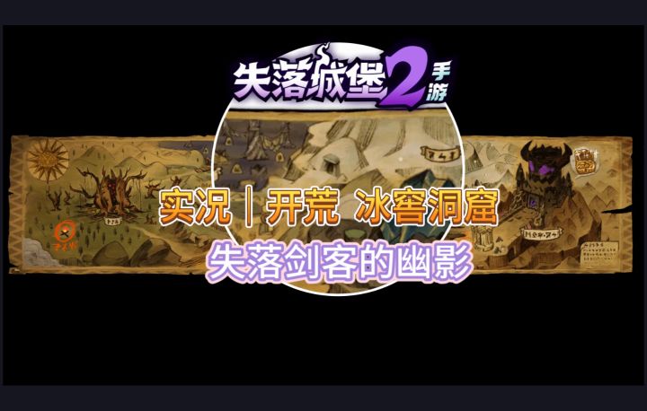 实况|开荒 冰窖洞窟 失落剑客的幽影截图