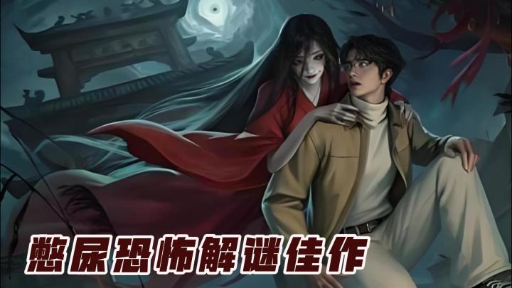 快点安利给你的好基友好闺蜜，中式恐怖解密游戏截图