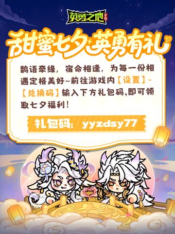 甜蜜七夕，英勇有礼丨七夕礼包码已送达