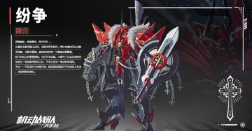 全新机体「纷争」预告