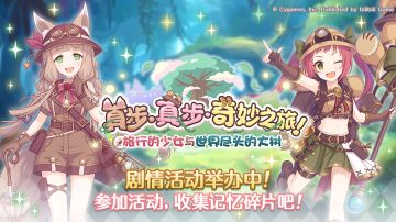 剧情活动「真步真步奇妙之旅旅行少女与世界尽头的大树」正式开启