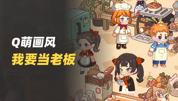 圆你餐厅老板梦🏪Q版可爱画风，哎呦不错哦截图
