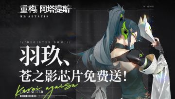 抢先开构丨福利第二波：羽玖、羽玖SKIN 0元get！