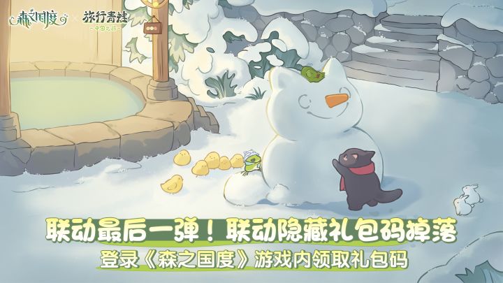 《森之国度》x《旅行青蛙·中国之旅》联动又整活啦截图