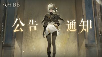 《代号：BB》源起测试 | 【已更新】测试资格发放及预下载开启公告