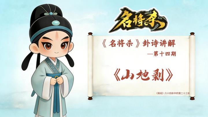 《名将杀》卦诗中译中第十四期—山地剥截图