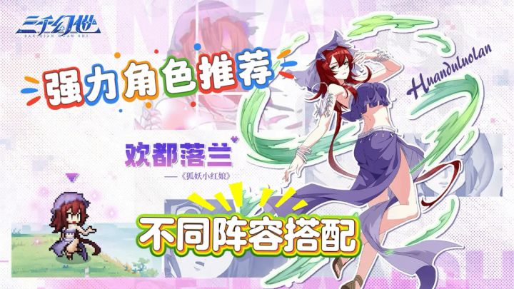【三千幻世】强力角色推荐+队伍搭配截图