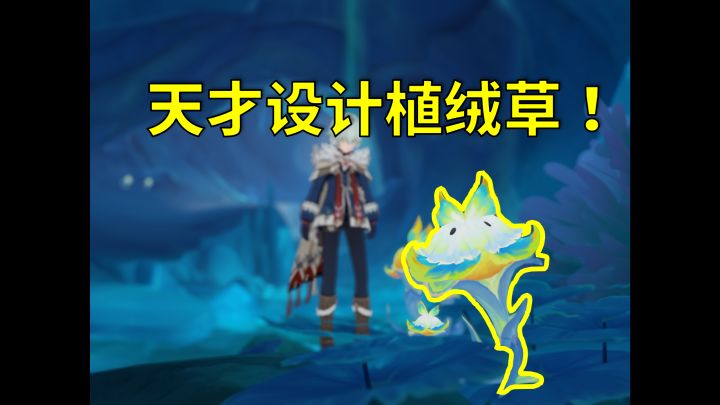 设计「植绒草」的人简直是天才！【细节彩蛋篇·原神】截图