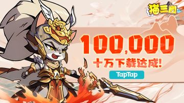 热烈庆祝《猫三国》TapTap下载量突破10W！