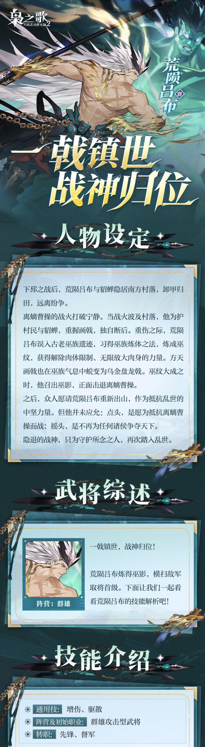 一戟镇世战神归位!枭之歌荒陨吕布技能公开截图