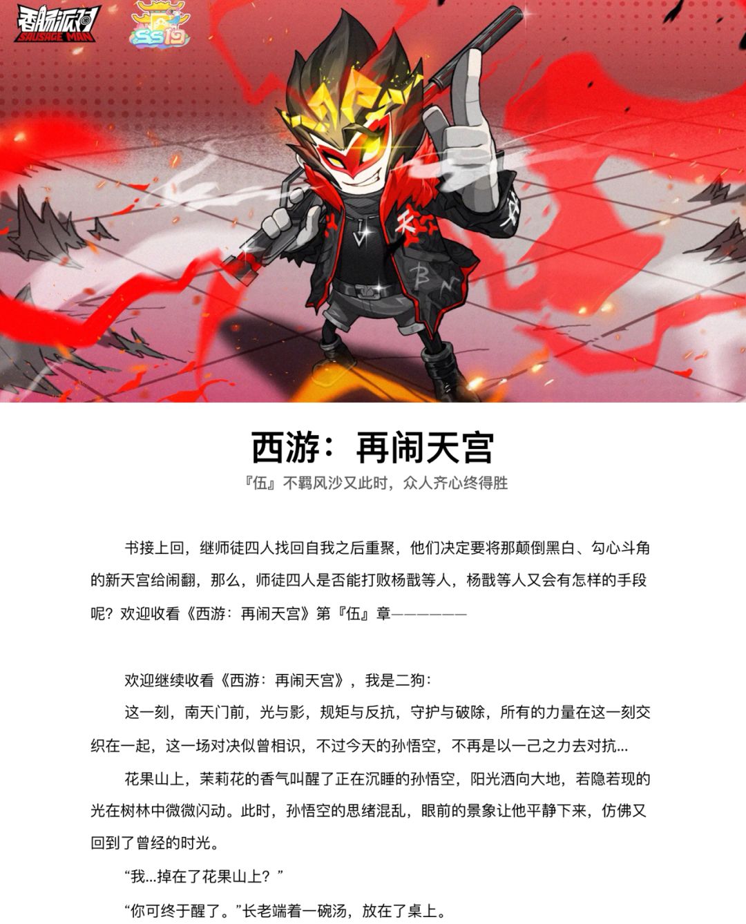 【SS19创作】赛季故事《西游:再闹天宫》⑤ 2