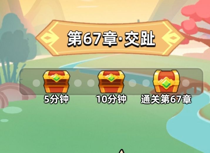两万五攻击力，普通67关，精英24关分享一下心得！ 2
