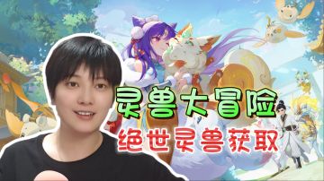 一条视频教你怎么抓绝世灵兽《灵兽大冒险》