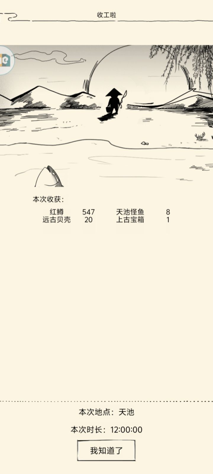 天池钓鱼第三日截图