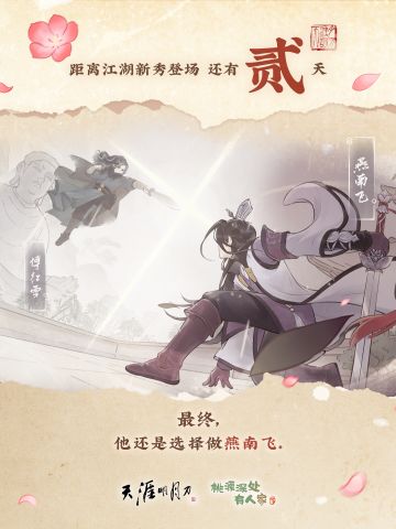 倒计时2天 ｜“他还是选择做燕南飞。”