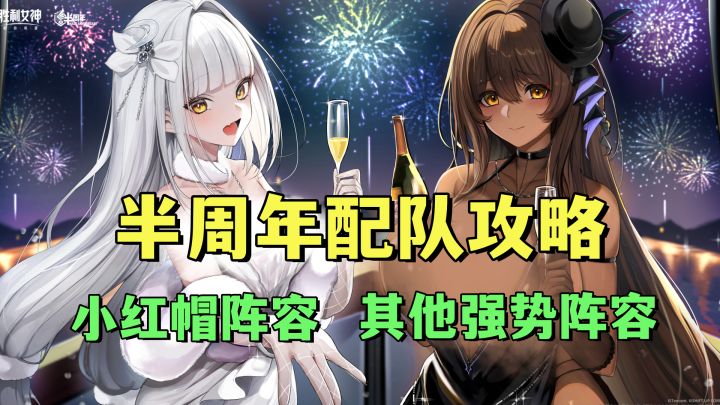 半周年配队攻略!小红帽阵容!其他强势阵容!截图