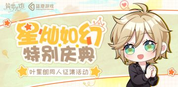 《筑梦公馆》叶星朗生贺庆典第一弹正式开启！