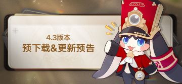 4.3版本预下载&更新预告