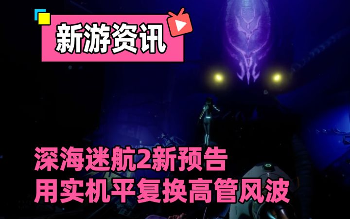 好消息深海迷航2新实机预告公布！ 坏消息发售跳票，高层突发变动截图