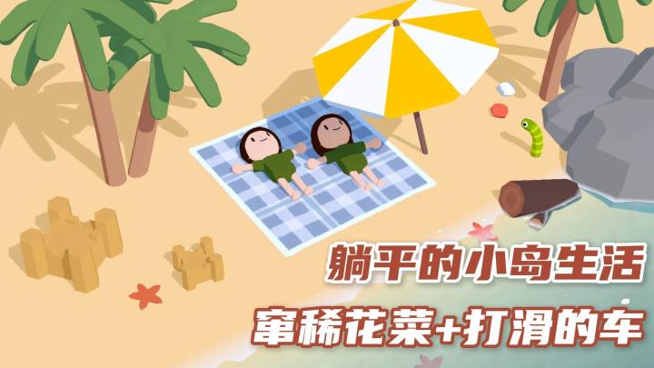 躺平的小岛生活还能这么抽象搞怪❓❗好友互坑根本停不下来❗截图