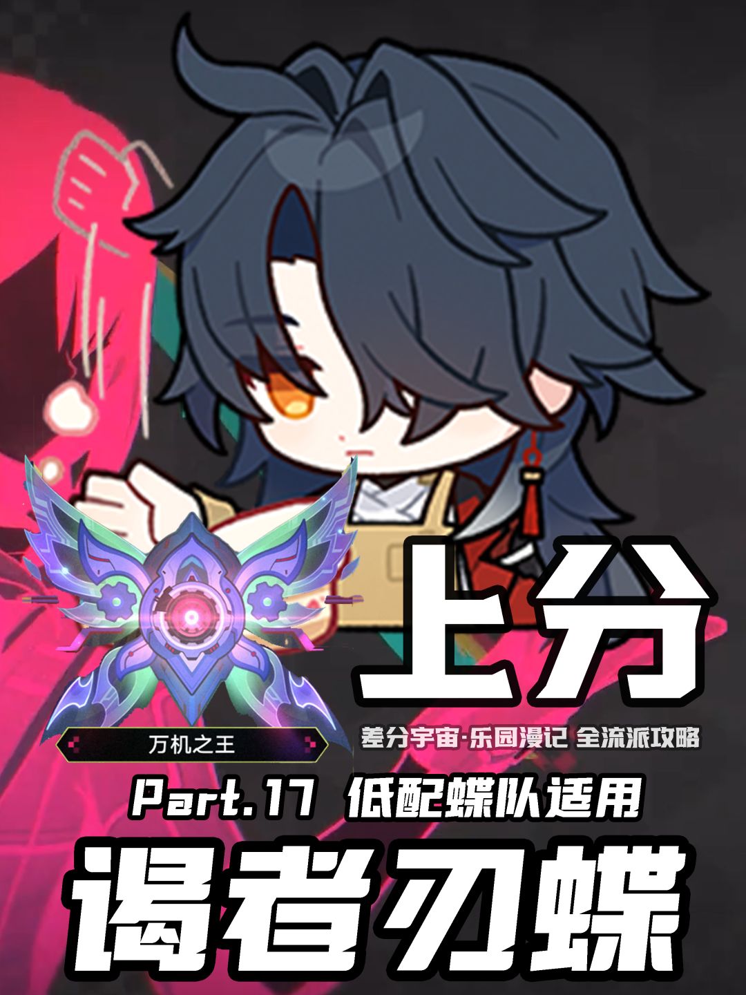 【V4.5攻略】差分宇宙全流派上分:基础伤害 9