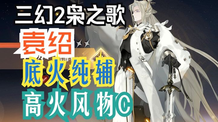 三幻2枭之歌 袁绍低火纯辅 高火风物C!抽取 组队建议!截图